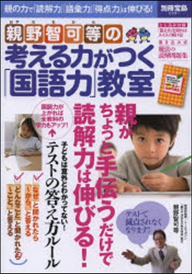 親野智可等の考える力がつく「國語力」敎室