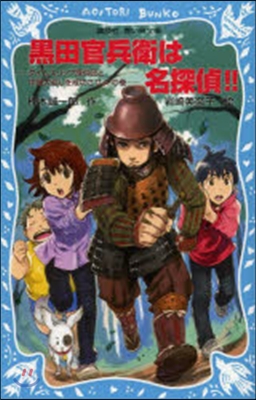 黑田官兵衛は名探偵!!－タイムスリップ探