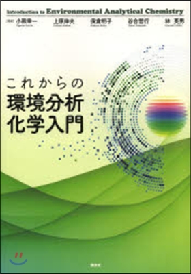 これからの環境分析化學入門