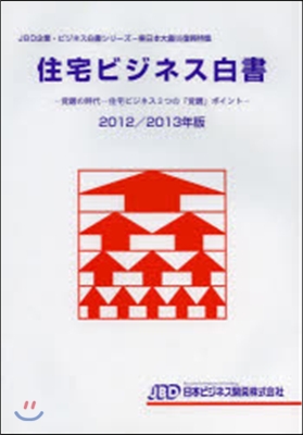 ’12－13 住宅ビジネス白書－覺醒の時