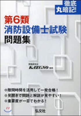 徹底丸暗記!第6類消防設備士試驗問題集