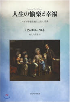 人生の愉樂と幸福 ドイツ啓蒙主義と文化の