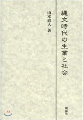 繩文時代の生業と社會