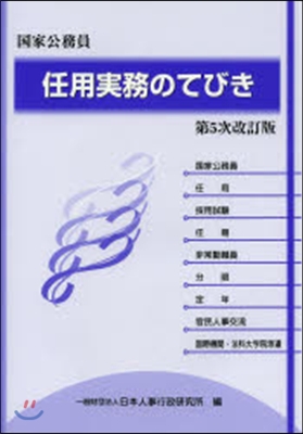 國家公務員任用實務のてびき 第5次改訂版