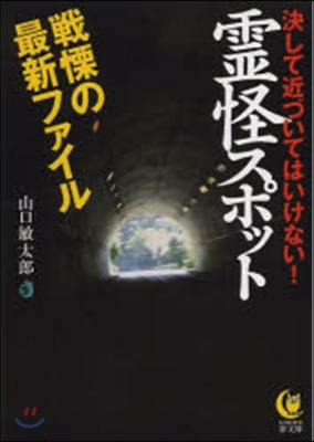 靈怪スポット 戰慄の最新ファイル