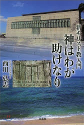 新キリスト敎入門 神はわが助けなり