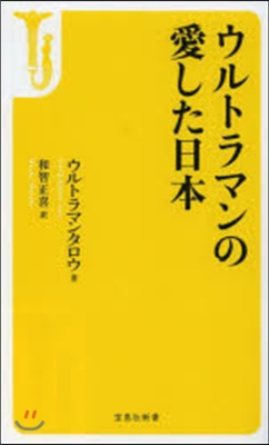 ウルトラマンの愛した日本