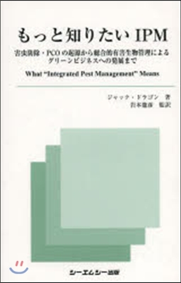 もっと知りたいIPM 害蟲防除.PCOの