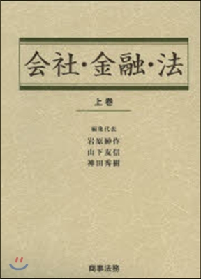 會社.金融.法 上