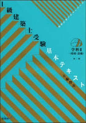 1級建築士受驗基本テキスト 學科2 2版