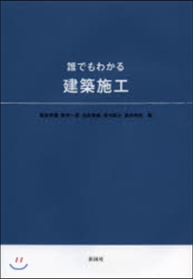 誰でもわかる建築施工