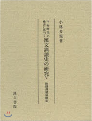 漢文訓讀史の硏究   5 後期訓讀語體系