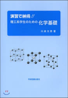 演習で納得!!理工系學生のための化學基礎