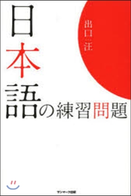 日本語の練習問題