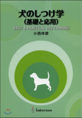 犬のしつけ學 基礎と應用