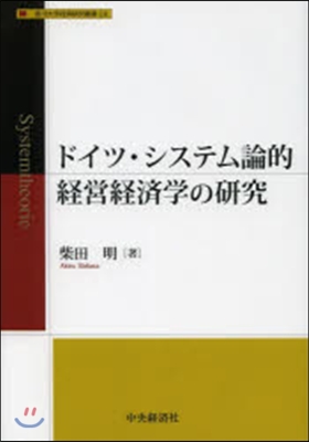 ドイツ.システム論的經營經濟學の硏究