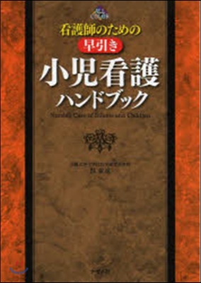 看護師のための早引き小兒看護ハンドブック