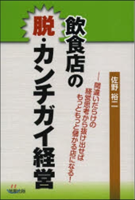 飮食店の脫.カンチガイ經營－間違いだらけ