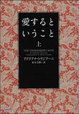 愛するということ 上