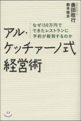 アル.ケッチァ-ノ式經營術