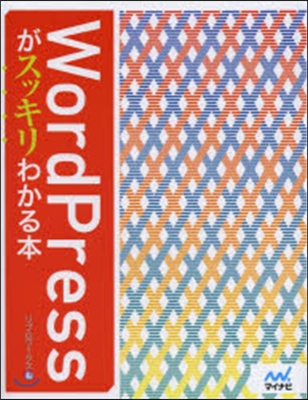 WordPressがスッキリわかる本