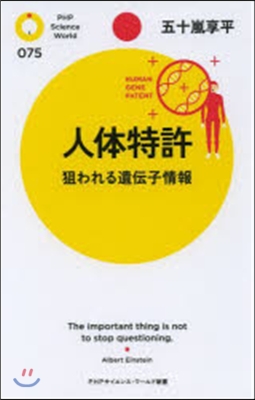 人體特許 狙われる遺傳子情報