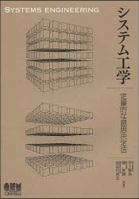 システム工學－定量的な意思決定法－