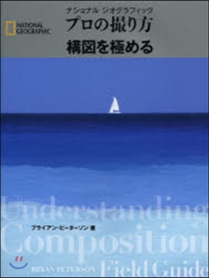 プロの撮り方 構圖を極める