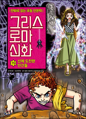 그리스 로마 신화. 15: 신에 도전한 인간들(만화로 읽는 초등 인문학)(양장본 HardCover)