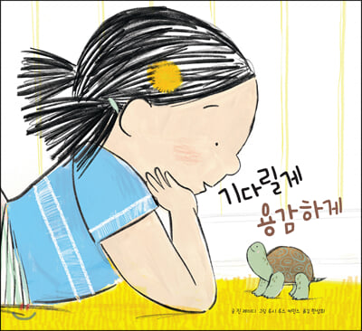 기다릴게 용감하게(양장본 HardCover)