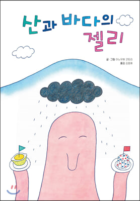 산과 바다의 젤리