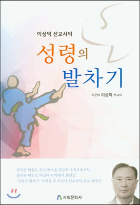 이상덕 선교사의 성령의 발차기