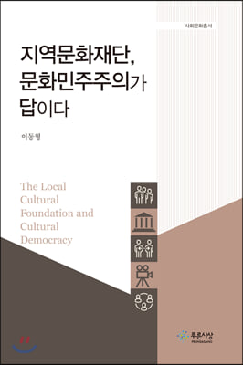 지역문화재단, 문화민주주의가 답이다