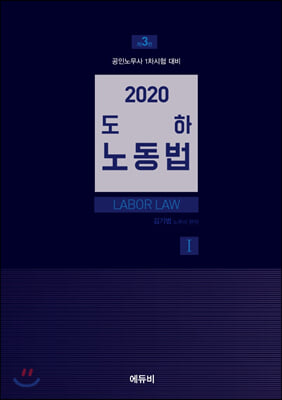 도하 노동법. 1(2020)(3판)