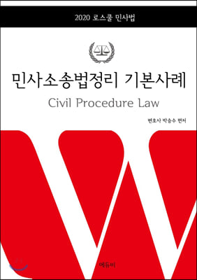 2020 로스쿨 민사법 민사소송법정리 기본사례