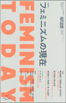 現代思想 2020年3月臨時增刊號   