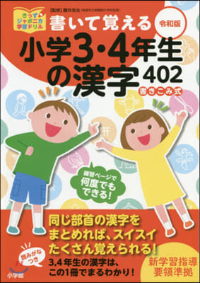 書いて覺える小學3.4年生の漢字402 令和版