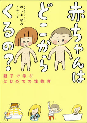 赤ちゃんはどこからくるの? 親子で學ぶはじめての性敎育 