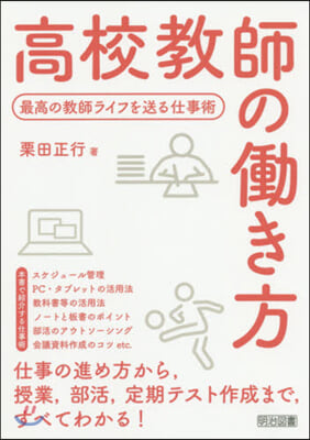 高校敎師のはたらき方 最高の敎師ライフを送る