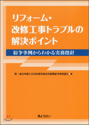 リフォ-ム.改修工事トラブルの解決ポイント 