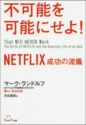 不可能を可能にせよ! NETFLIX成功の流儀 