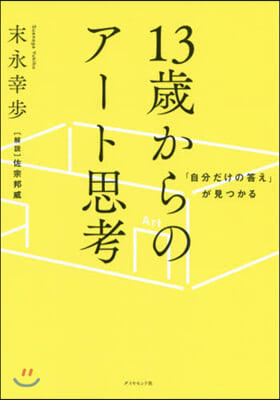 13歲からのア-ト思考