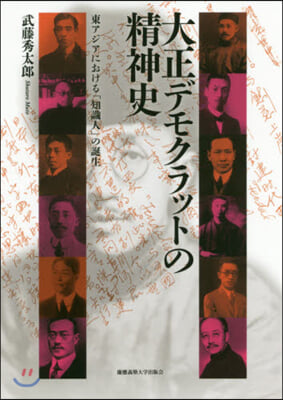 大正デモクラットの精神史－東アジアにおけ