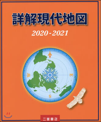 詳解現代地圖 2020-2021 