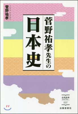 菅野祐孝先生の日本史