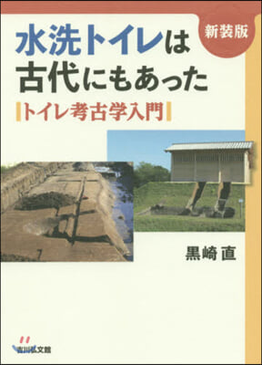 水洗トイレは古代にもあった 新裝版