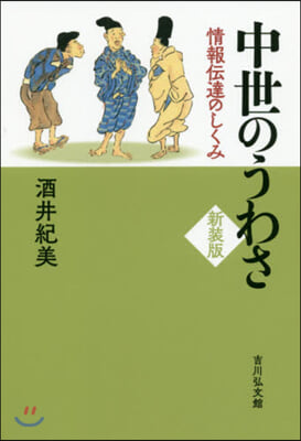 中世のうわさ 新裝版 