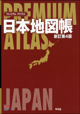 PREMIUM ATLAS(プレミアム アトラス)日本地圖帳 新訂第4版