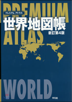PREMIUM ATLAS(プレミアム アトラス)世界地圖帳 新訂第4版