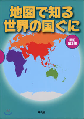 地圖で知る世界の國ぐに 新訂第3版